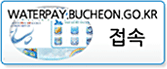 water.bucheon.go.kr 접속