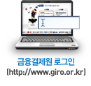 금융결제원 로그인(http://www.giro.or.kr)
