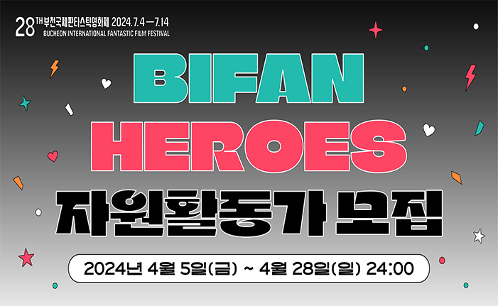 제28회 부천국제판타스틱영화제 자원활동가 BIFAN HEROES 모집